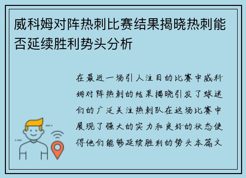 威科姆对阵热刺比赛结果揭晓热刺能否延续胜利势头分析