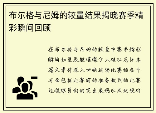 布尔格与尼姆的较量结果揭晓赛季精彩瞬间回顾