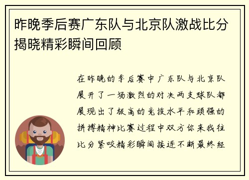 昨晚季后赛广东队与北京队激战比分揭晓精彩瞬间回顾