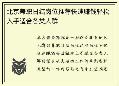 北京兼职日结岗位推荐快速赚钱轻松入手适合各类人群