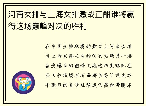 河南女排与上海女排激战正酣谁将赢得这场巅峰对决的胜利