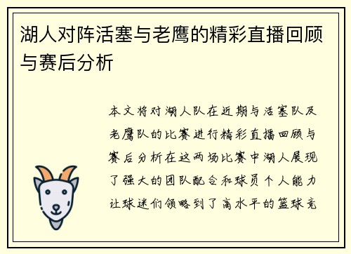 湖人对阵活塞与老鹰的精彩直播回顾与赛后分析