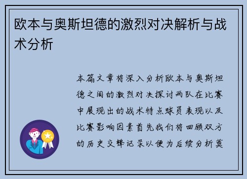 欧本与奥斯坦德的激烈对决解析与战术分析