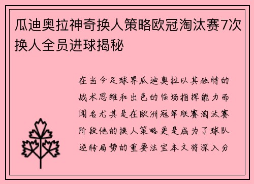 瓜迪奥拉神奇换人策略欧冠淘汰赛7次换人全员进球揭秘