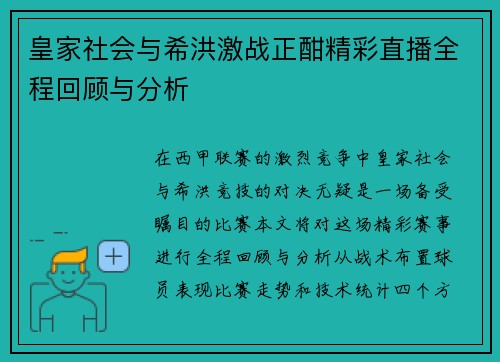 皇家社会与希洪激战正酣精彩直播全程回顾与分析