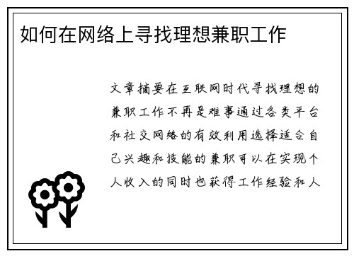 如何在网络上寻找理想兼职工作