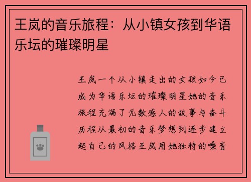 王岚的音乐旅程：从小镇女孩到华语乐坛的璀璨明星