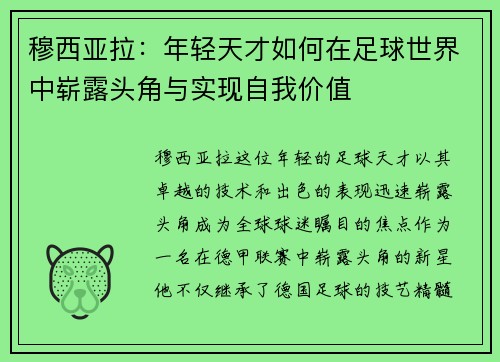 穆西亚拉：年轻天才如何在足球世界中崭露头角与实现自我价值