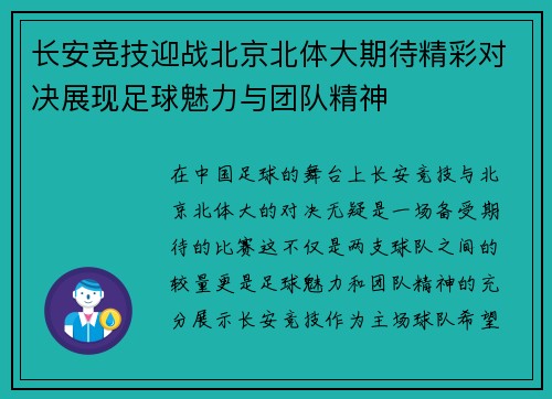 长安竞技迎战北京北体大期待精彩对决展现足球魅力与团队精神