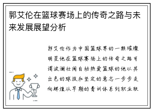 郭艾伦在篮球赛场上的传奇之路与未来发展展望分析