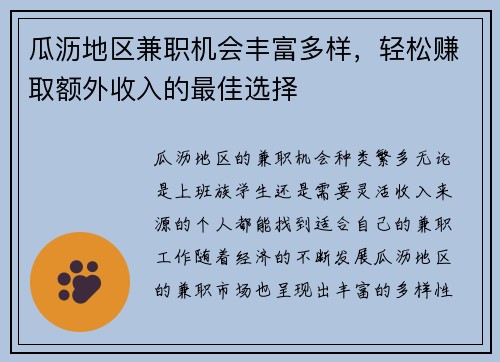 瓜沥地区兼职机会丰富多样，轻松赚取额外收入的最佳选择