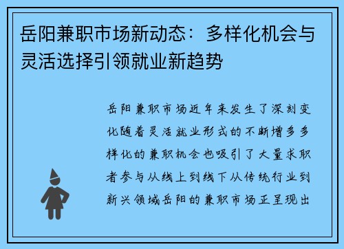岳阳兼职市场新动态：多样化机会与灵活选择引领就业新趋势