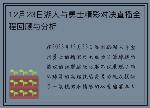 12月23日湖人与勇士精彩对决直播全程回顾与分析