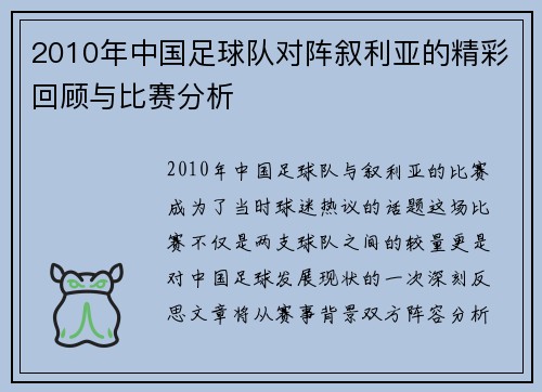 2010年中国足球队对阵叙利亚的精彩回顾与比赛分析