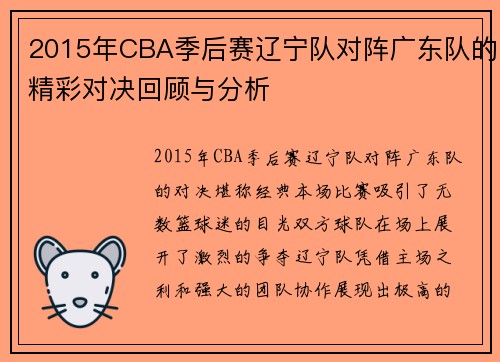 2015年CBA季后赛辽宁队对阵广东队的精彩对决回顾与分析