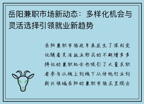 岳阳兼职市场新动态：多样化机会与灵活选择引领就业新趋势