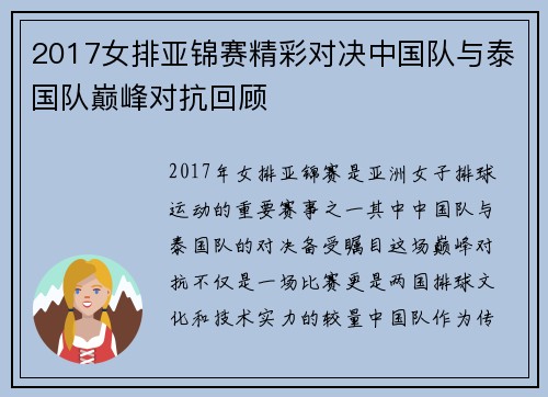 2017女排亚锦赛精彩对决中国队与泰国队巅峰对抗回顾