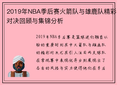 2019年NBA季后赛火箭队与雄鹿队精彩对决回顾与集锦分析
