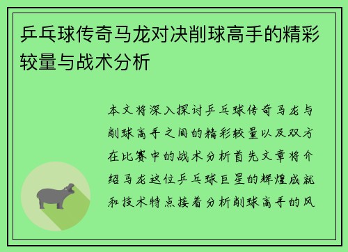 乒乓球传奇马龙对决削球高手的精彩较量与战术分析