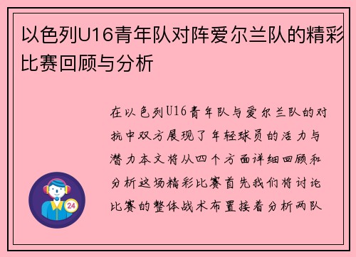 以色列U16青年队对阵爱尔兰队的精彩比赛回顾与分析