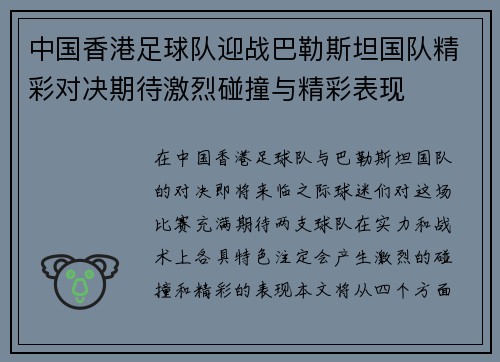 中国香港足球队迎战巴勒斯坦国队精彩对决期待激烈碰撞与精彩表现