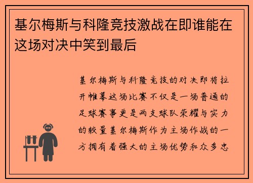 基尔梅斯与科隆竞技激战在即谁能在这场对决中笑到最后