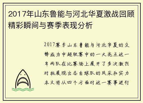 2017年山东鲁能与河北华夏激战回顾精彩瞬间与赛季表现分析