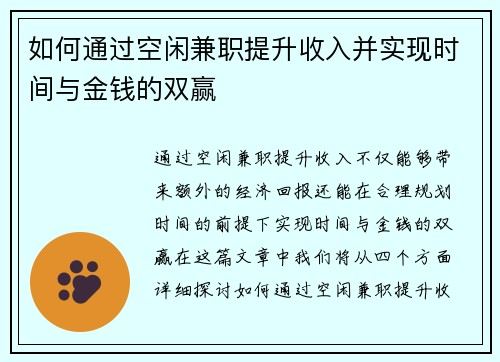 如何通过空闲兼职提升收入并实现时间与金钱的双赢