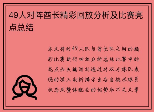 49人对阵酋长精彩回放分析及比赛亮点总结