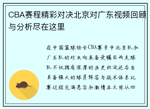CBA赛程精彩对决北京对广东视频回顾与分析尽在这里
