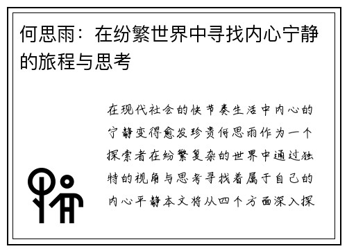 何思雨：在纷繁世界中寻找内心宁静的旅程与思考