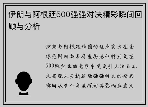 伊朗与阿根廷500强强对决精彩瞬间回顾与分析