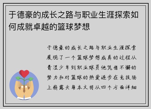于德豪的成长之路与职业生涯探索如何成就卓越的篮球梦想