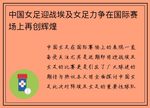 中国女足迎战埃及女足力争在国际赛场上再创辉煌