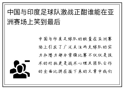 中国与印度足球队激战正酣谁能在亚洲赛场上笑到最后