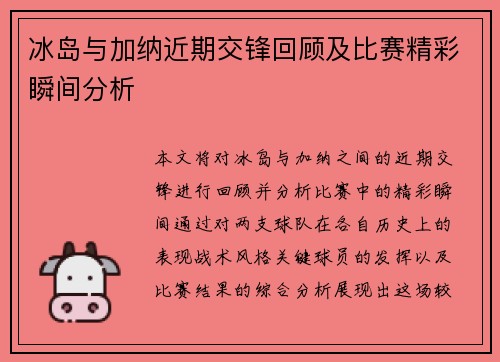 冰岛与加纳近期交锋回顾及比赛精彩瞬间分析