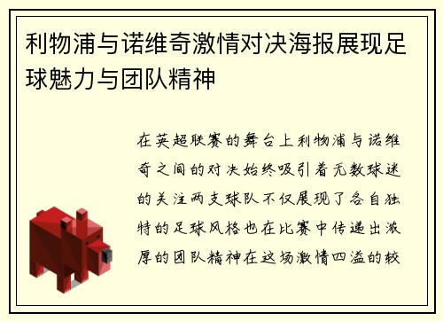 利物浦与诺维奇激情对决海报展现足球魅力与团队精神