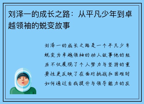 刘泽一的成长之路：从平凡少年到卓越领袖的蜕变故事