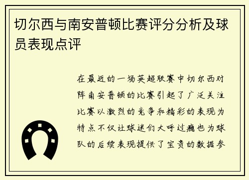 切尔西与南安普顿比赛评分分析及球员表现点评
