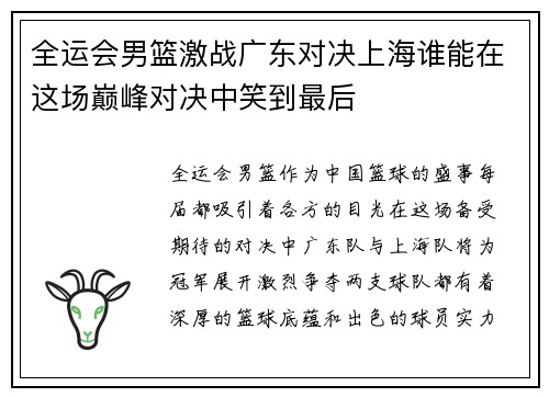 全运会男篮激战广东对决上海谁能在这场巅峰对决中笑到最后