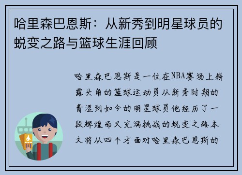 哈里森巴恩斯：从新秀到明星球员的蜕变之路与篮球生涯回顾
