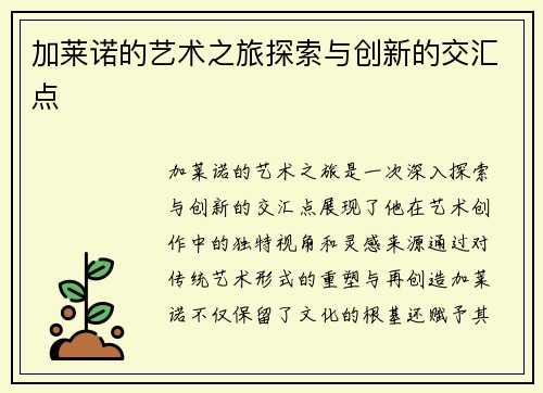 加莱诺的艺术之旅探索与创新的交汇点