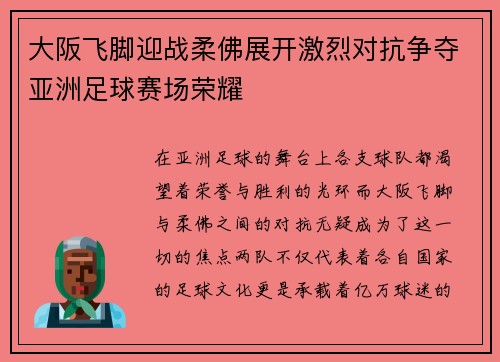大阪飞脚迎战柔佛展开激烈对抗争夺亚洲足球赛场荣耀