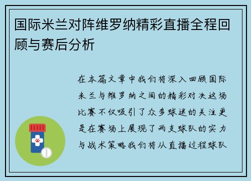 国际米兰对阵维罗纳精彩直播全程回顾与赛后分析
