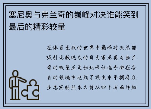 塞尼奥与弗兰奇的巅峰对决谁能笑到最后的精彩较量