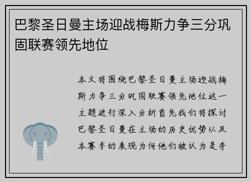 巴黎圣日曼主场迎战梅斯力争三分巩固联赛领先地位