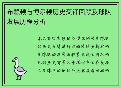 布赖顿与博尔顿历史交锋回顾及球队发展历程分析