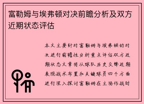 富勒姆与埃弗顿对决前瞻分析及双方近期状态评估