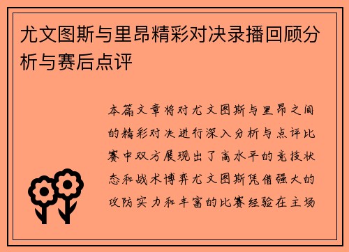尤文图斯与里昂精彩对决录播回顾分析与赛后点评