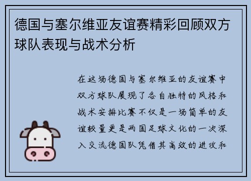 德国与塞尔维亚友谊赛精彩回顾双方球队表现与战术分析